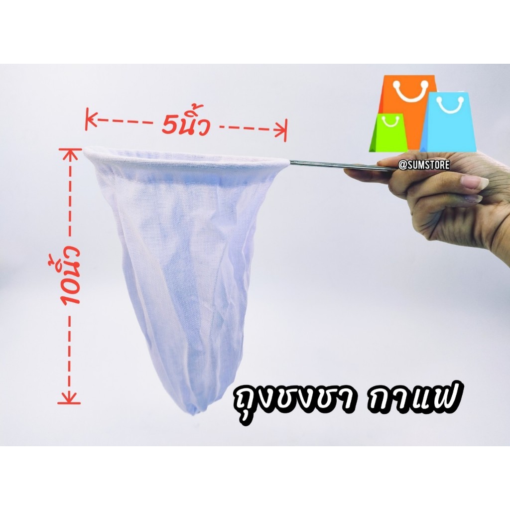 ถุงชงชา-กาแฟกลาง size M รอบวง5นิ้ว ความยาว10นิ้ว