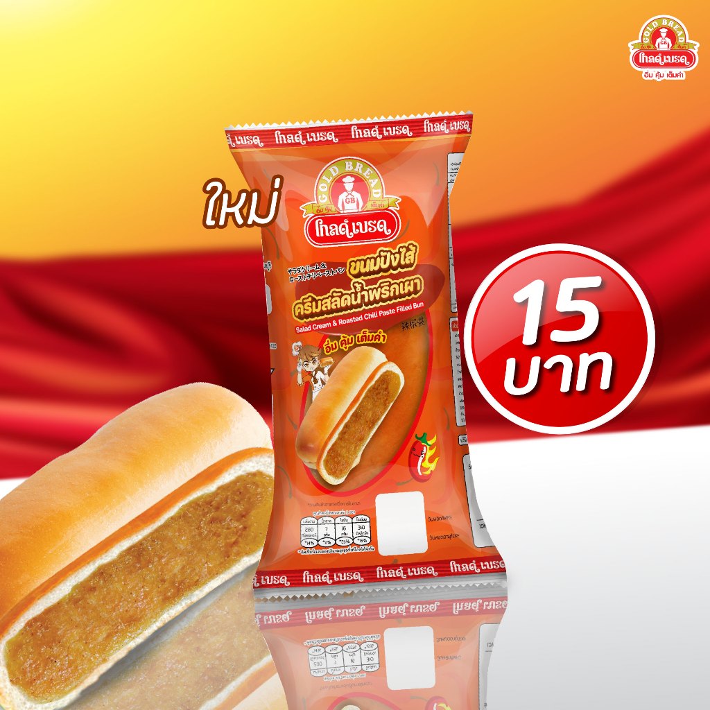 ขนมปังโกลด์เบรดไส้ครีมสลัดพริกเผา