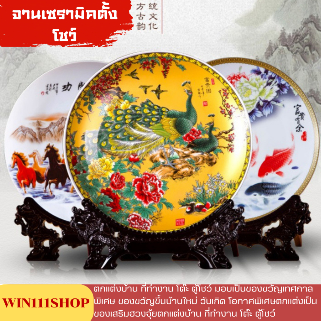 จานเซรามิคตั้งโชว์ จานตั้งโชว์ จานเซรามิคเสริมฮวงจุ้ย ขนาดรวมฐาน 30 cm. ใช้วางตกแต่งบ้าน ของขวัญขึ้นบ้านใหม่ โอกาศพิเศษ