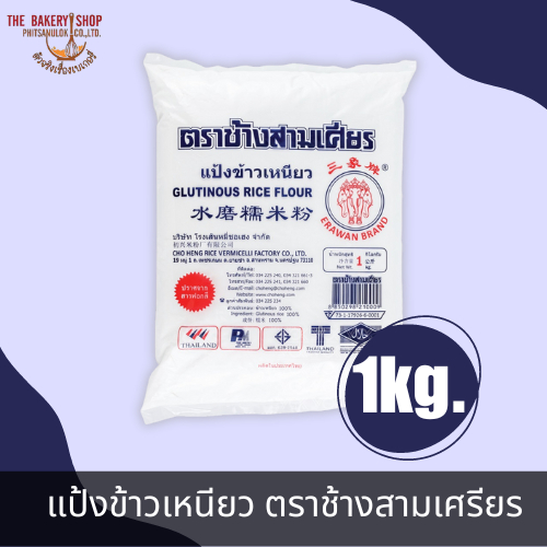แป้งข้าวเหนียว ตราช้างสามเศรียร 1Kg.