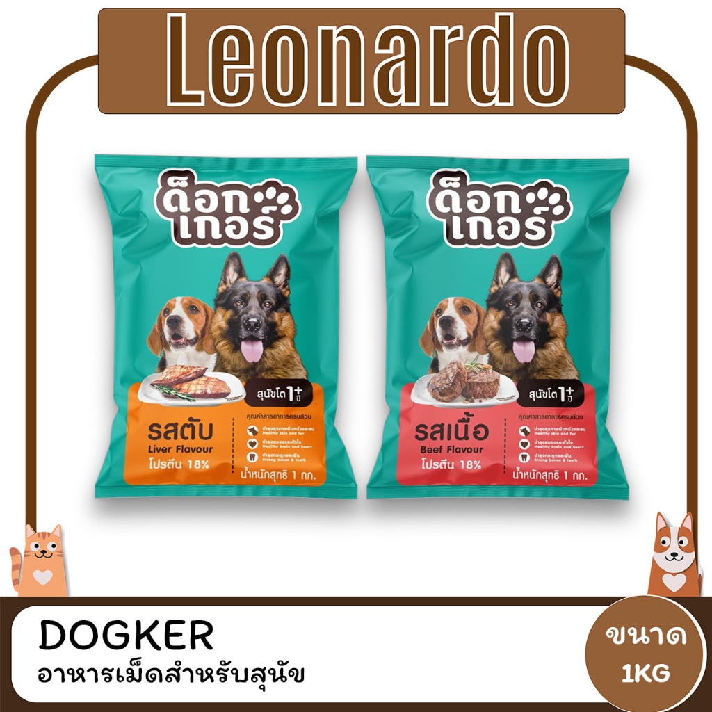 (3ถุงราคาพิเศษ) Dogker ด็อกเกอร์ อาหารสุนัข ขนาด 1 KG.
