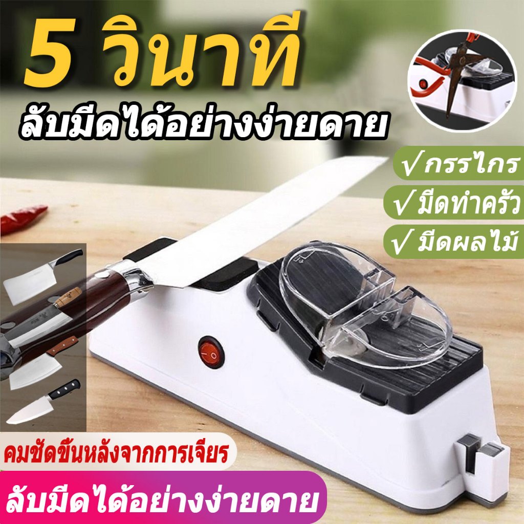 เครื่องลับมีดไฟฟ้า ลับกรรไกรอัตโนมัติ ให้มีดคมเหมือนใหม่ ใช้ง่าย ลับง่าย แท่นลับสแตนเลส Knife Sharpener