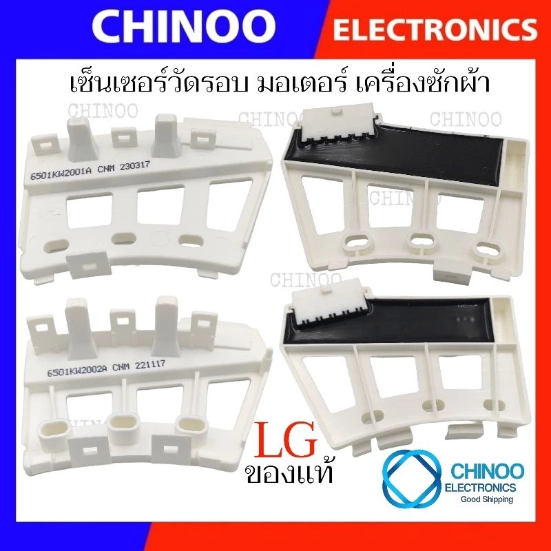 SENSOR LG เซ็นเซอร์วัดรอบ มอเตอร์เครื่องซักผ้า เเอลจี เซ็นเซอร์วัดรอบมอเตอร์ เซ็นเซอร์ เครื่องซักผ้า
