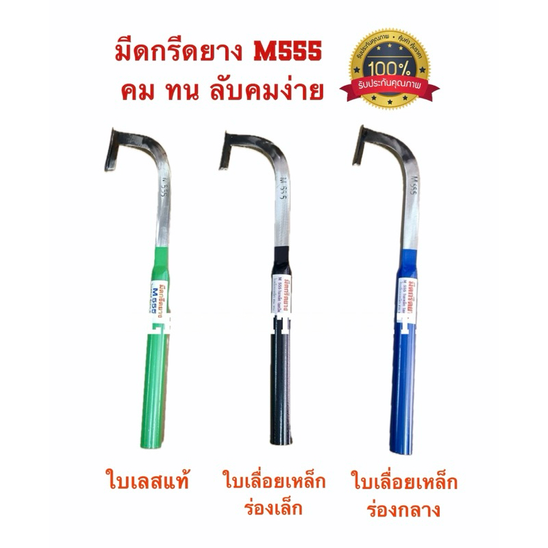 มีดกรีดยางM555 คมมากๆ ทนทาน ลับคมง่าย ของแท้100%