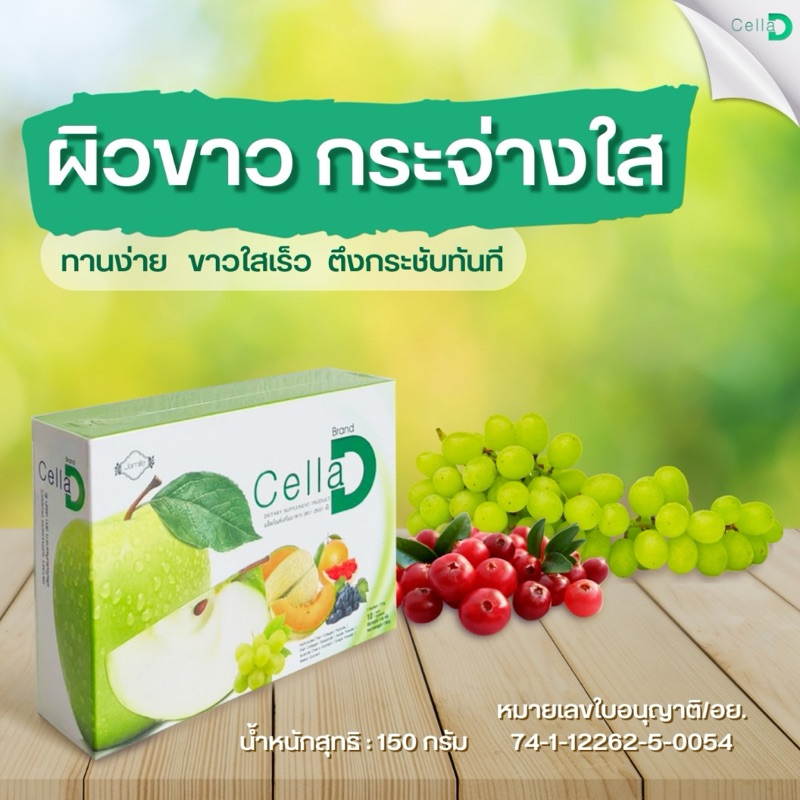เซลล่า ดี Cella-D  Sapp888 เคล็ดลับความงาม ลดเลือนริ้วรอย แลอ่อนกว่าวัย ✨🍏💯