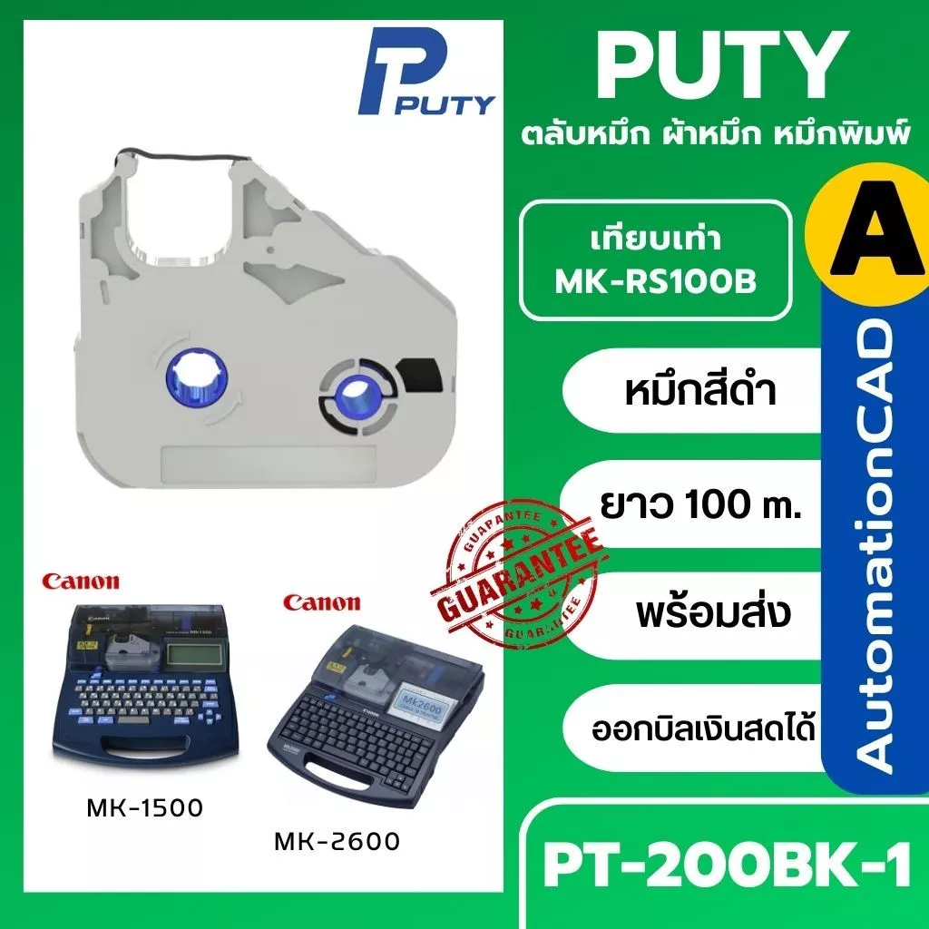 ผ้าหมึก ของเทียบเท่า CANON สำหรับ เครื่องพิมพ์ปลอกสายไฟ MK1500 MK2600 MK-RS100B PT-200BK ออกบิลแวท*