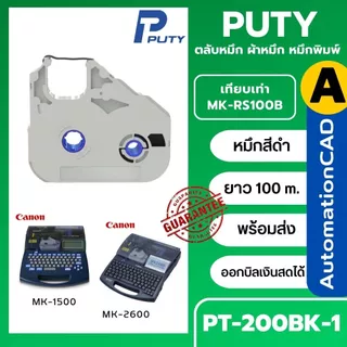 ผ้าหมึก ของเทียบเท่า CANON สำหรับ เครื่องพิมพ์ปลอกสายไฟ MK1500 MK2600 MK-RS100B PT-200BK ออกบิลแวท*