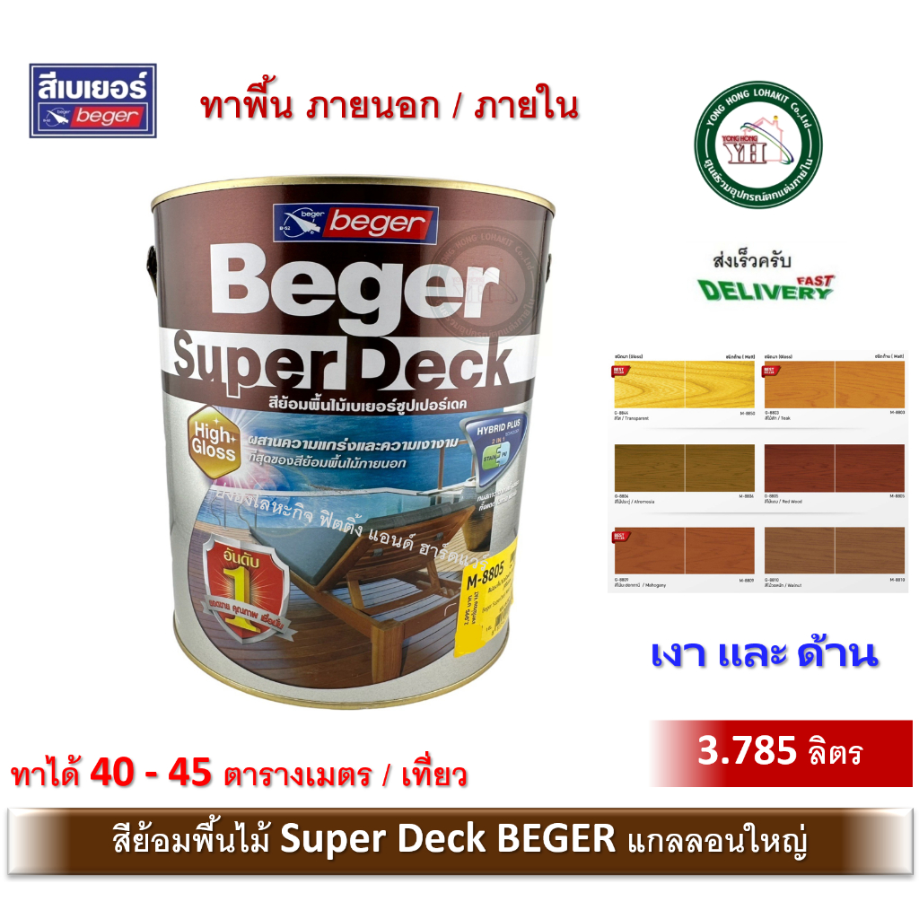 Beger SuperDeck สีย้อมพื้นไม้ เบเยอร์ ซูปเปอร์เดค สีทาพื้นไม้ภายนอก 3.785 ลิตร G-8844 G-8803 G-8805 G-8809 G-8810 G-8804