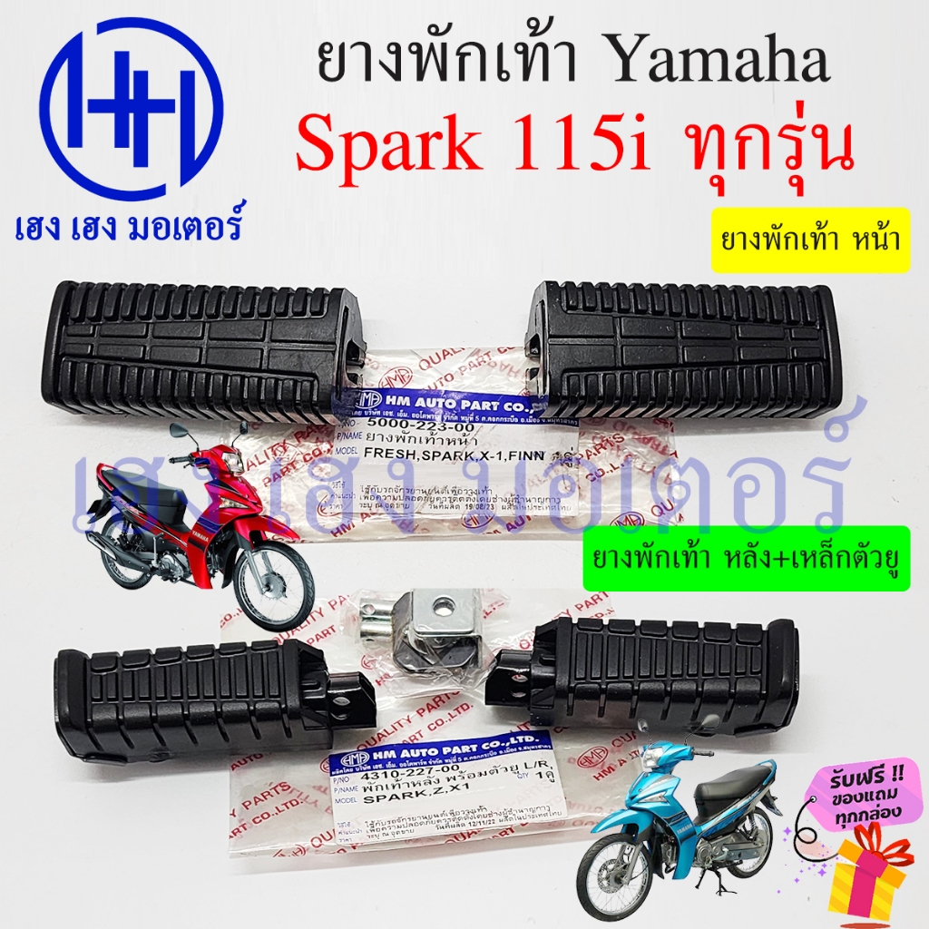 ยางพักเท้า Spark 115i ยางพักเท้าหน้า สปาร์ค ยางพักเท้าหลัง Yamaha Spark115i หน้า หลัง Cover Footrest