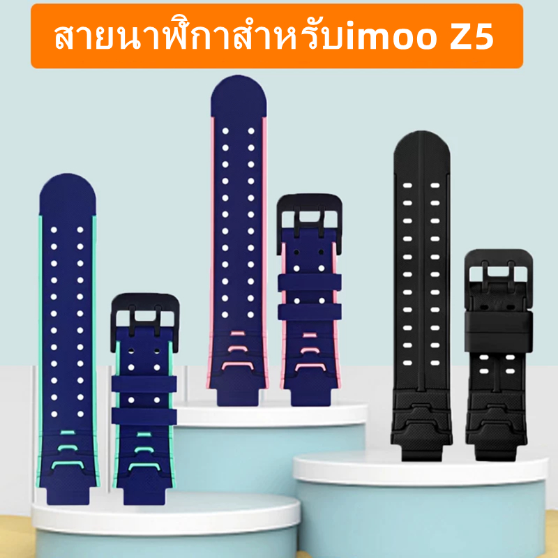 สายนาฬิกาสำหรับ imoo Z5 สายซิลิโคน ไอมู่ ไอโม่ สำหรับ Z1 Z2 Z3 Z5 Z6 Z7 สายนาฬิกาimoo Watch