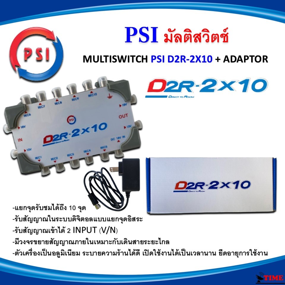 PSI มัลติสวิตซ์ MULTI SWITCH PSI D2R-2x10 + ADAPTOR ใช้แยกสัญญาณดาวเทียม