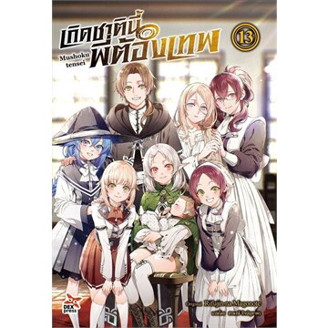 หนังสือ :เกิดชาตินี้พี่ต้องเทพ เล่ม 13 (ฉบับนิยาย) ผู้เขียน: Rifujin na Magonote สำนักพิมพ์: เดกเพรส/DEXPRESS Publishin