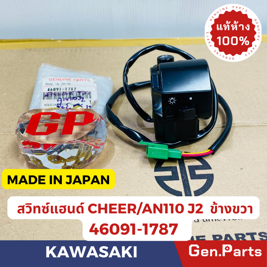 สวิทซ์แฮนด์ CHEER AN110J2 แท้ศูนย์KAWASAKI 46091-1787 ขวา MADE IN JAPAN สต๊อกเก่า บริษัทเลิกผลิตแล้ว