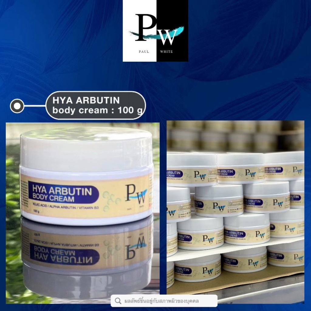 Hya Arbutin Boby Cream ผลิตภัณฑ์บำรุงผิวกายเนื้อครีมสูตรเข้มข้น ขนาด 100 กรัม