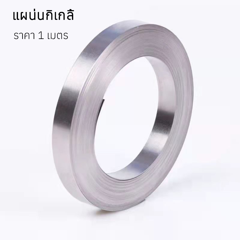 【1 เมตร】 แผ่นนิกเกิ้ลแบตเตอรี่ แบบเรียบ แผ่นนิกเกิล nickel สำหรับ spot บัดกรี เชื่อมต่อขั่วแบตเตอรี่