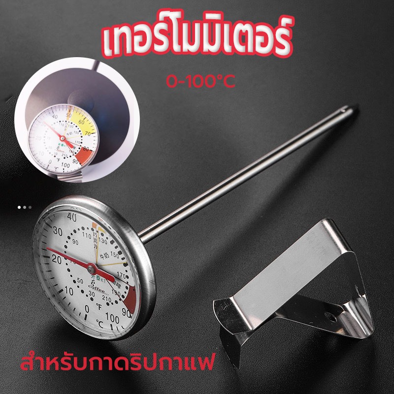 ☀️Sun&Shop เทอร์โมมิเตอร์ วัดอุณหภูมิกาแฟ สแตนเลส 0-100°C สำหรับกาดริปกาแฟ Coffee Thermometer GNTM