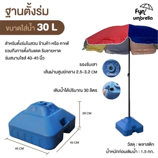 ขาตั้งร่มแบบเติมน้ำ 30L ใช้รวมกับร่มสนาม ร่มแม่ค้า ร่มชายหาด