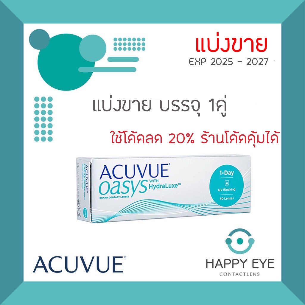 ❤แบ่งขาย❤Acuvue รุ่น 1day Oasys คอนแทคเลนส์รายวัน บรรจุ 1 คู่