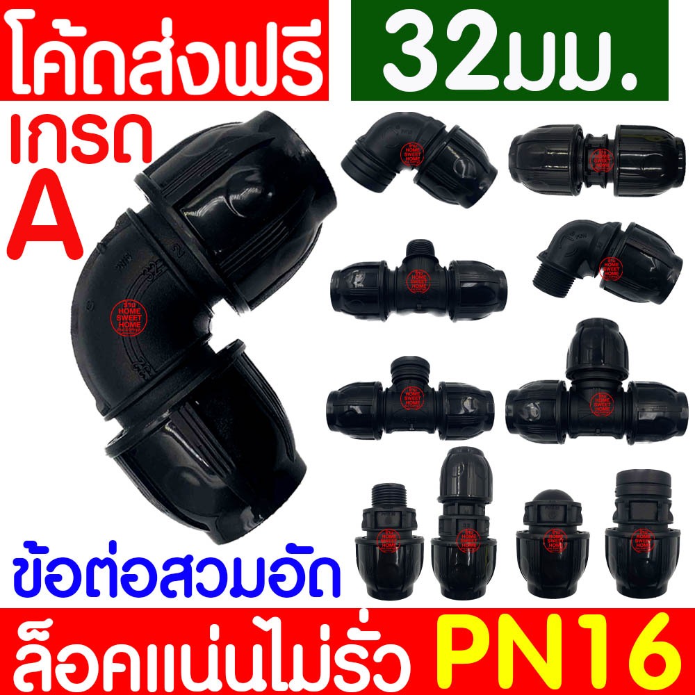 *ค่าส่งถูก* ข้อต่อสวมล็อค (32mm) สวมล็อคพีอี ข้อต่อท่อ ข้อต่อสวมล็อคPE ข้อต่อสวมล็อคพีอี Clearance