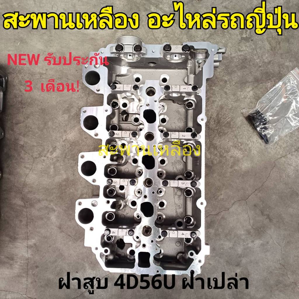 ฝาสูบ 4D56U TRITON ฝาเปล่า