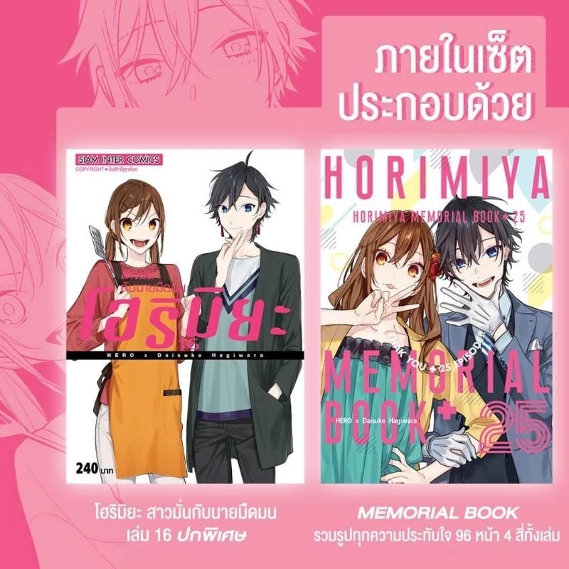 [มังงะ] Horimiya เล่ม 16 ปกพิเศษ + Memoria Book