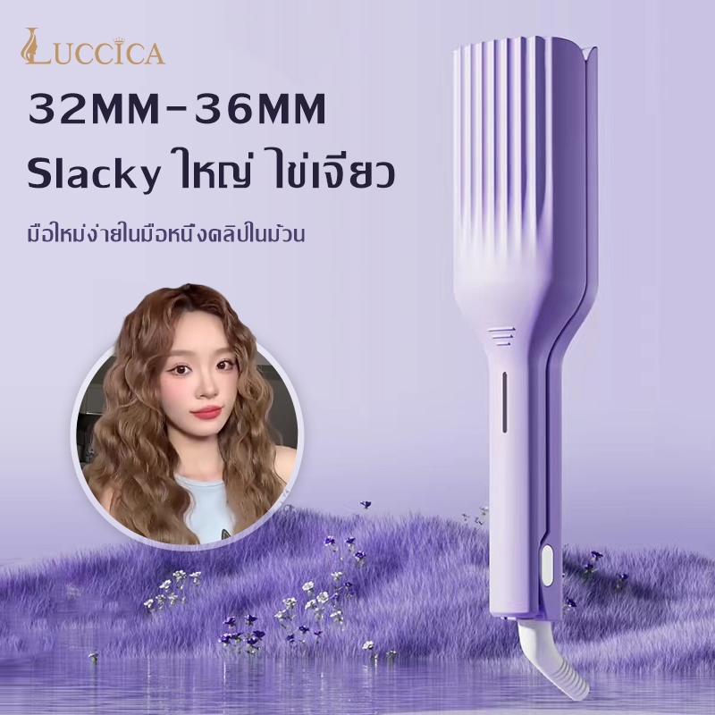 luccica-เครื่องหนีบผมลอนมาม่า หนีบผมลอนมาม่า ที่หนีบผมลอนมาม่า ลอนเมอเมด 32mm.ปรับได้ 3 ระดับ ร้อนเร็วพกพาสะดวก