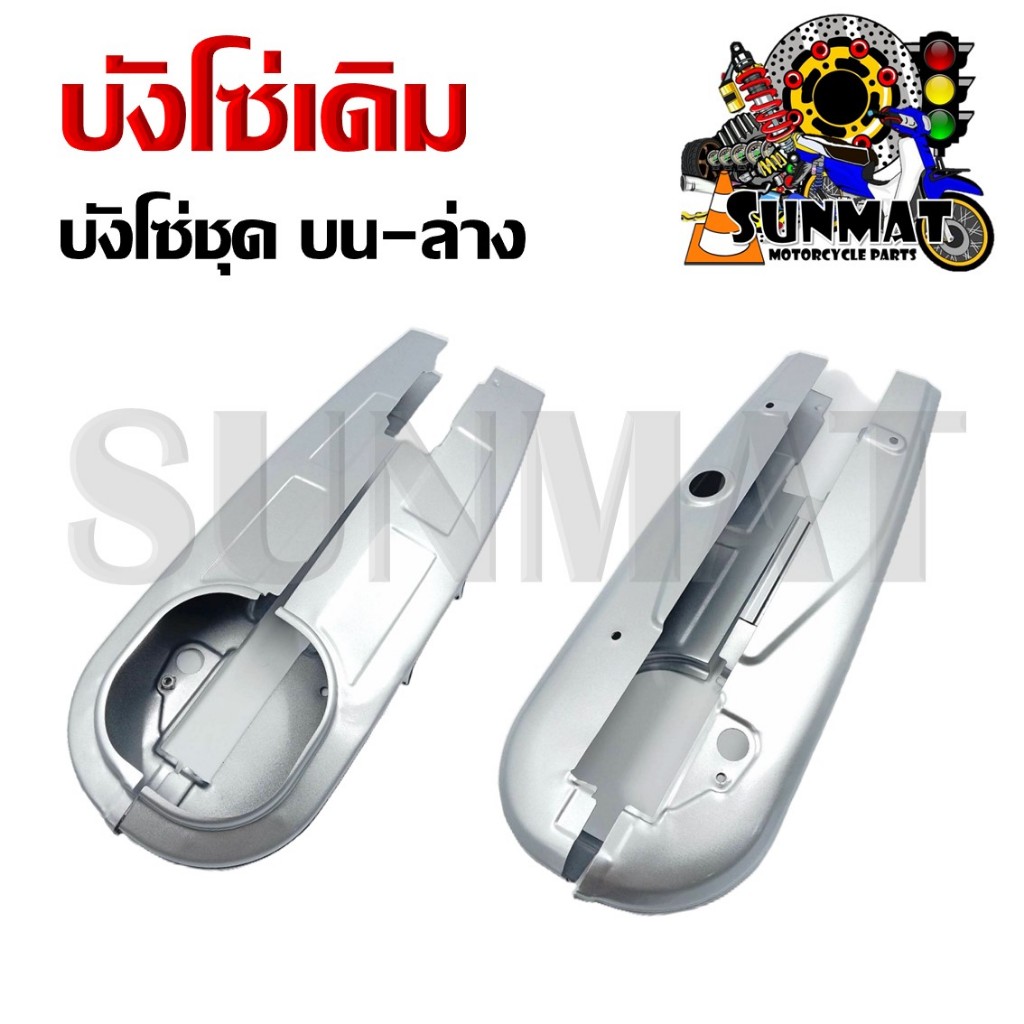 บังโซ่เดิม บังโซ่ชุด บน-ล่าง สำหรับรถมอเตอร์ไซ WAVE 100/110/125/110i/125i/DREAM /SPARK115I