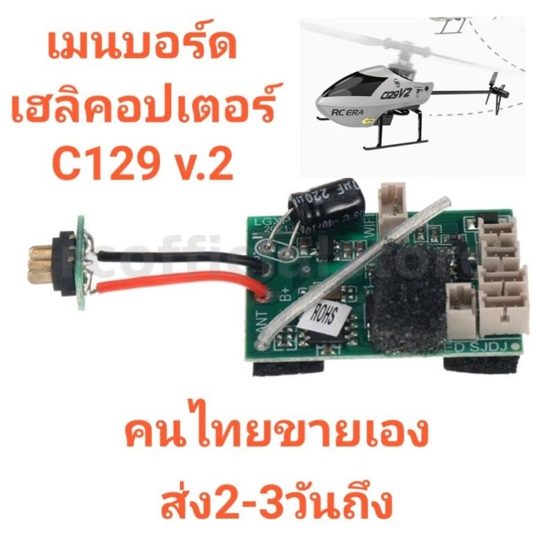 เมนบอร์ด C129 v.2 C129 v2  เฮลิคอปเตอร์บังคับ 6-AXIT GYRO 4 CHANNEL รุ่นนี้ตีลังกาอัตโนมัติได้