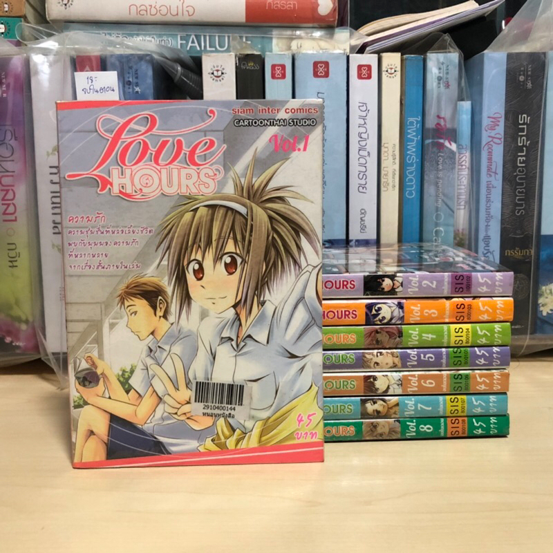 Love Hours เล่ม 1-8 จบในตอน (สภาพเช่า) สนพ.สยาม Siam Inter Comic