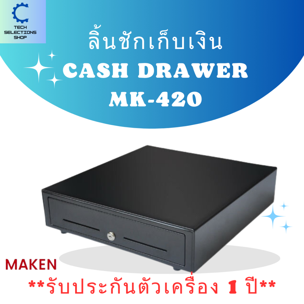 Maken MK-420 ลิ้นชักเก็บเงิน ลิ้นชักใส่เงิน เครื่องเก็บเงินอัตโนมัติ แข็งแรง ทนทาน