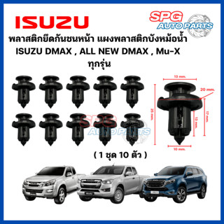 P-002(1ชุด 10ชิ้น) พลาสติกยึดกันชนหน้า แผงพลาสติกบังหม้อน้ำ …