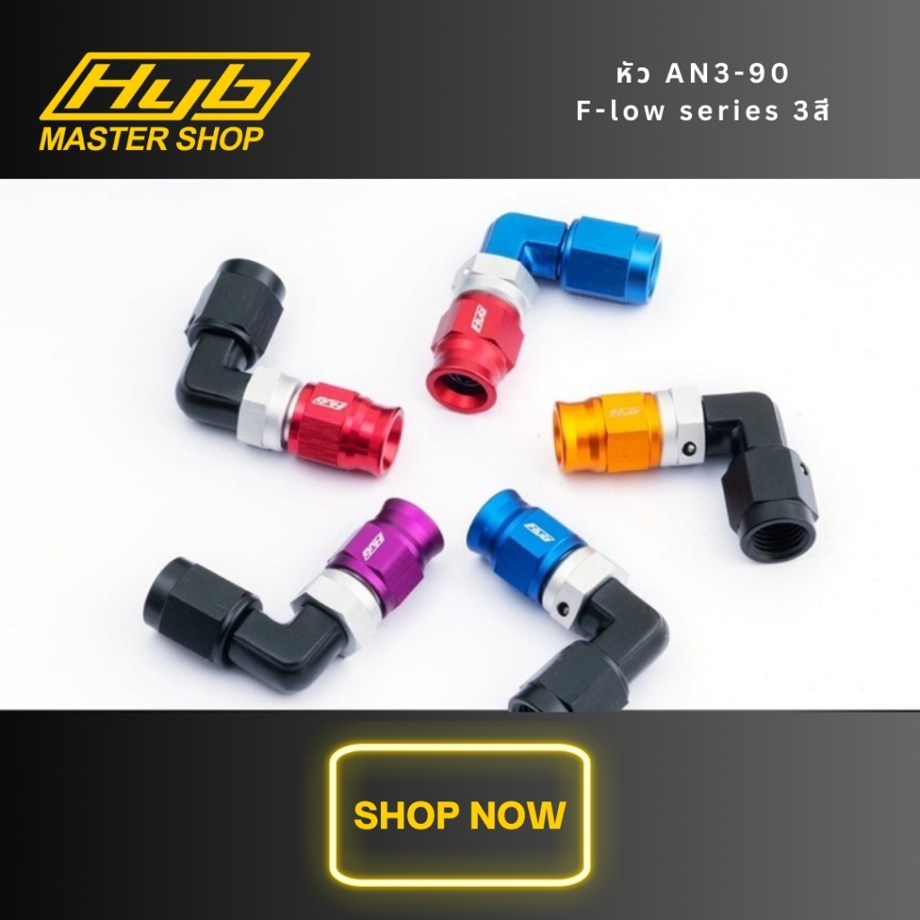 หัวฟิตติ้ง an3 งอ90 องศา Hyb แท้100% สีใหม่ f-low series จัดส่งทุกวัน