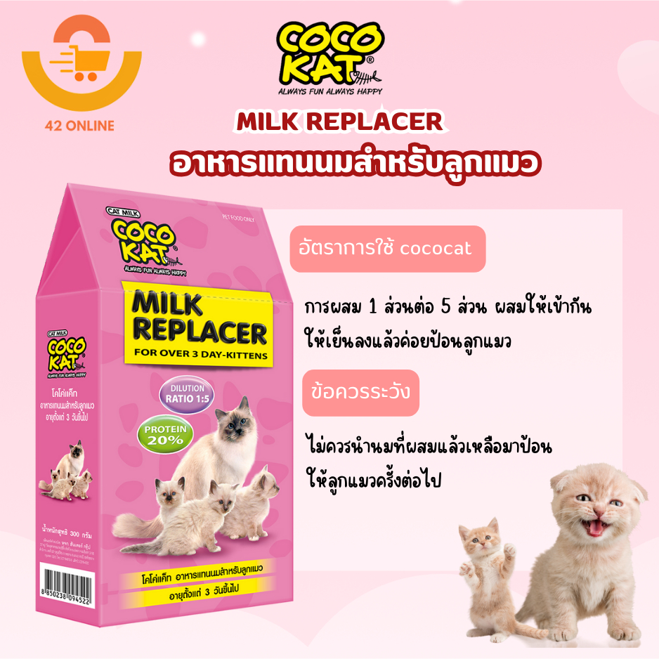 CocoKat (โคโค่แคท) นมสำหรับลูกแมว 150g.- 300g.