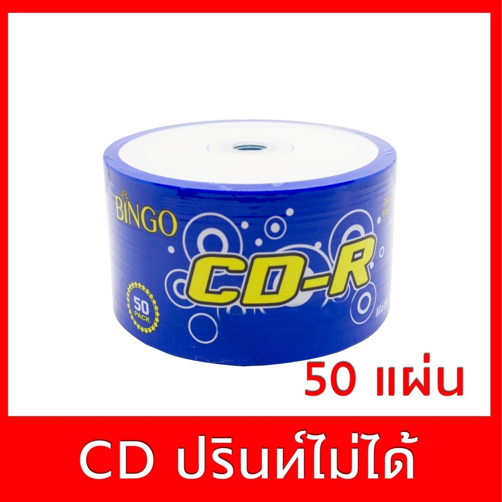 แผ่น CD Bingo CD-R 56X แพค 50 ปรินท์หน้าแผ่นไม่ได้ ความจุ 700MB