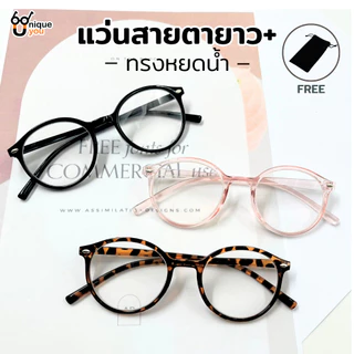 Uniqueyou แว่นสายตายาว เลนส์ใส ทรงหยดน้ำ แว่นสายตาอ่านหนังสือ ค่าสายตายาว แถมซองผ้าใส่แว่นตา 2551