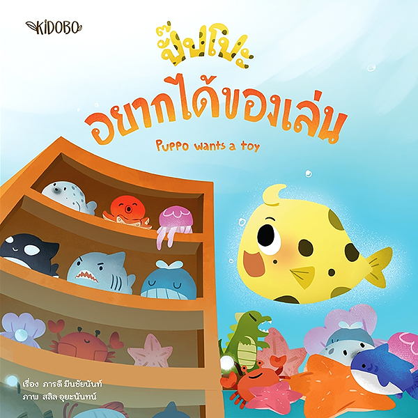 นิทานเด็ก ปั๊ปโปะ เสริมสร้างด้านการออม 2 - Puppo SET 2 | นิทานสองภาษา ไทย - ENG  | ผู้แต่ง ภารดี มีนชัยนันท์