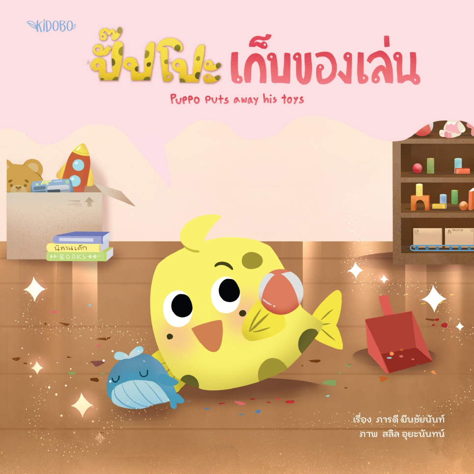 นิทานเด็ก ปั๊ปโปะ เสริมสร้างด้านการออม 2 - Puppo SET 2 | นิทานสองภาษา ไทย - ENG  | ผู้แต่ง ภารดี มีนชัยนันท์