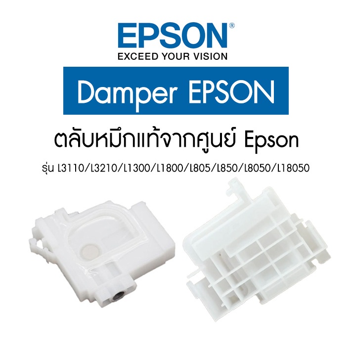 Damper Epson ตลับหมึก, ตลับใส แท้จากศูนย์ Epson