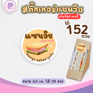 (เพิ่มชื่อร้านขั้นต่ำ 10 ชุด) สติ๊กเกอร์แซนวิช Sandwich กันน้ำ40% ไดคัทพร้อมใช้ (1 ชุดได้ 152 ดวง) PPP043-กระดาษ