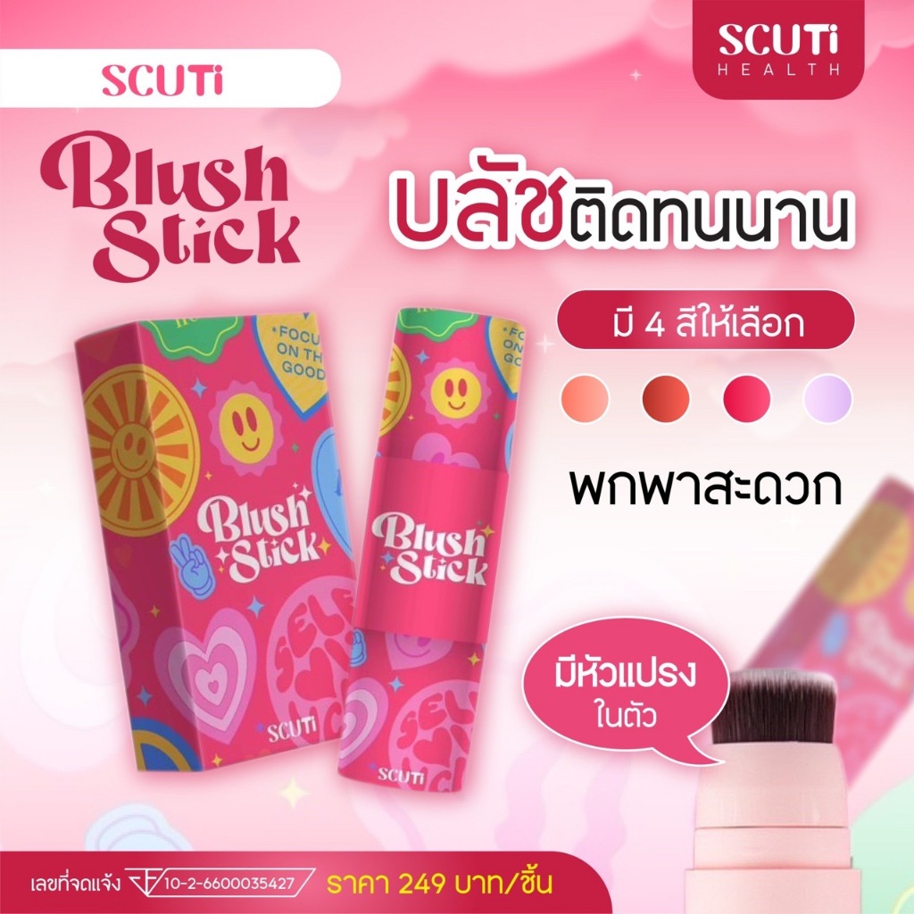 SCUTi Blush Stick สคูตี้ บลัช สติ๊ก