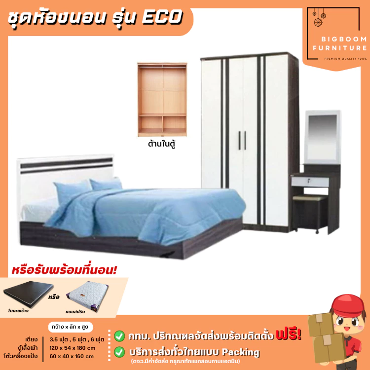 ชุดห้องนอน รุ่น Eco เตียง ตู้ 120 ซม. โต๊ะแป้ง 60 ซม. ครบเซ็ท 3 ชิ้น | บิ๊กบูมเฟอร์นิเจอร์