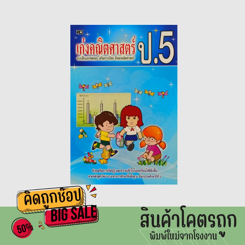 kidtuk  หนังสือคณิตศาสตร์ประถม เก่งคณิตศาสตร์ ป 5 ฉบับปรับปรุงใหม่ สรุปเนื้อหา ทบทวนและมีแบบทดสอบ สินค้าคุณภาพ ราคาโรงงา
