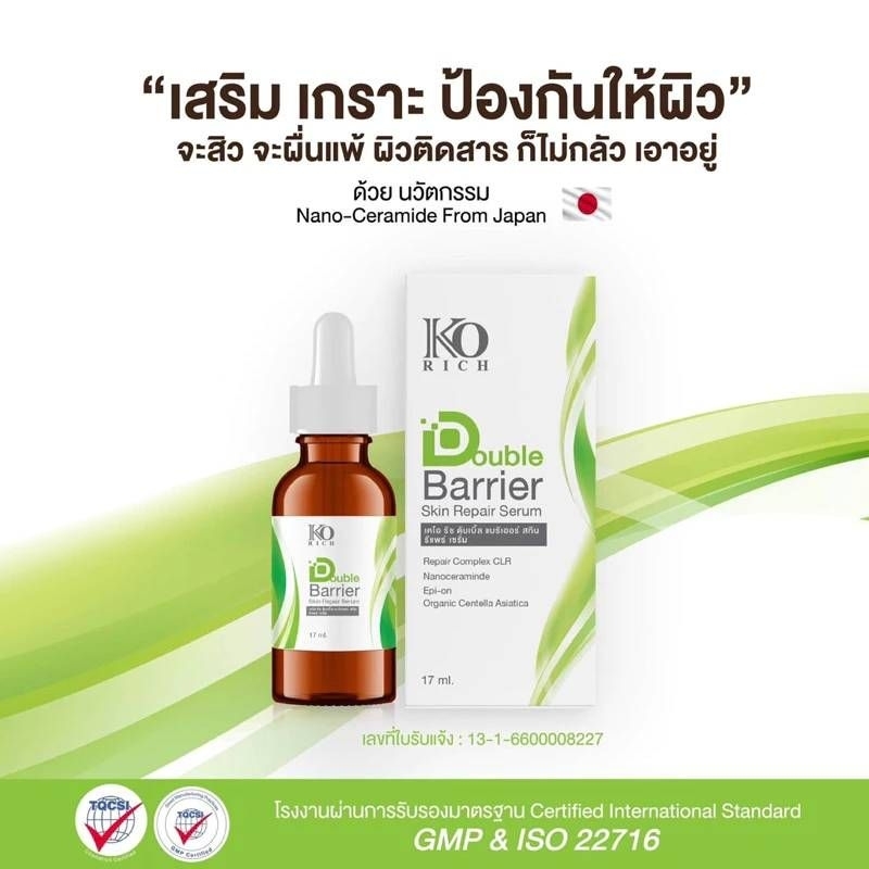 Ko rich เคโอริช ดับเบิ้ล แบริเออร์ สกิน รีแพร์ เซรั่ม