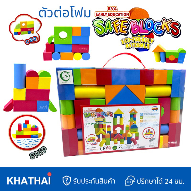 Safe Blocks บล็อกตัวต่อโฟม ปลอดภัย ไม่เสียงดัง เหมาะกับเด็กเล็ก WT-U2841