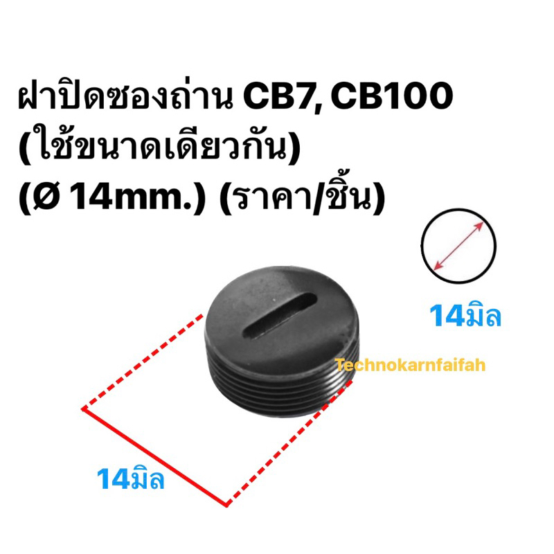 ฝาปิดซองถ่าน CB7, CB100 (ใช้ขนาดเดียวกัน)  (Ø 14mm.) (ราคา/ชิ้น) ราคา ถูกที่สุด ดีลบีเคเค แกลเลอรีภาพที่ 2