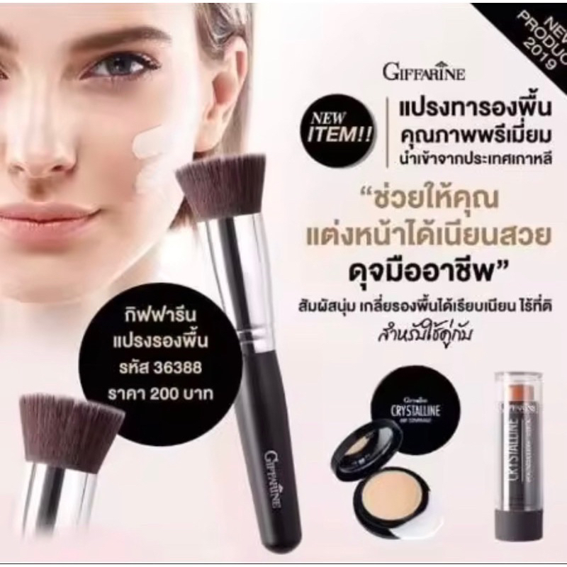 กิฟฟารีน แปรงเกลี่ยรองพื้น