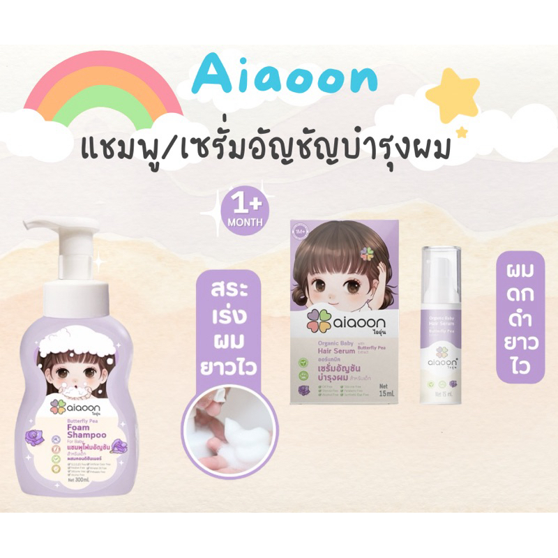 ไออุ่น (Aiaoon) แชมพูโฟมและเซรั่มอัญชัน  ช่วยเร่งผมดำและยาวไวขึ้น