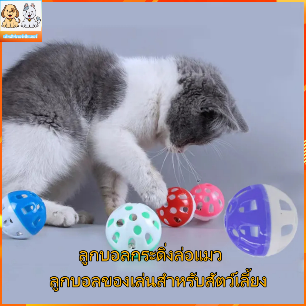 ลูกบอลกระดิ่งล่อแมว ขนาดจิ๋ว ของเล่นแมว ลูกบอลของเล่นสำหรับสัตว์เลี้ยง พร้อมส่ง P-Ty01