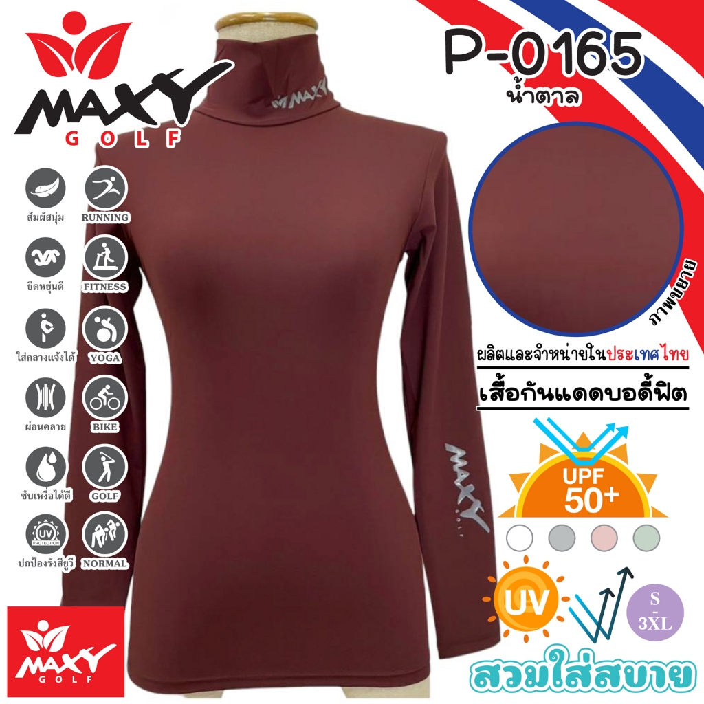 เสื้อบอดี้ฟิตกันแดดสีพื้น(คอเต่า) ยี่ห้อ MAXY GOLF(รหัส P-0165 สีน้ำตาล2)