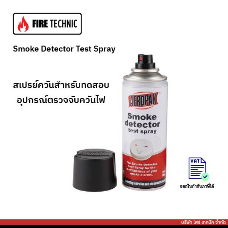 สเปรย์ทดสอบควัน สเปรย์ตรวจควัน สเปรย์ทดสอบเครื่องตรวจจับควัน Smoke Detector Tester  สเปรย์เทสสโม๊ค 120gขนาดใหญ่